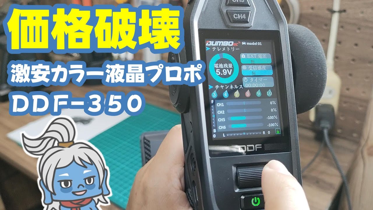 【購入】衝撃価格のカラー液晶プロポを試してみた！
