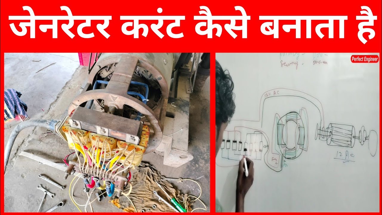 Generator se bijali kaise banti hai | Alternator working principle | Perfect Engineer