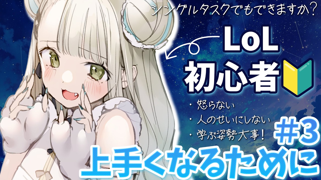 【League of Legends】超初心者🔰MID練習！アーリ＆ヴェックス#3 【VTuber/熊野めん】シングルタスクでもLoLはできますか？