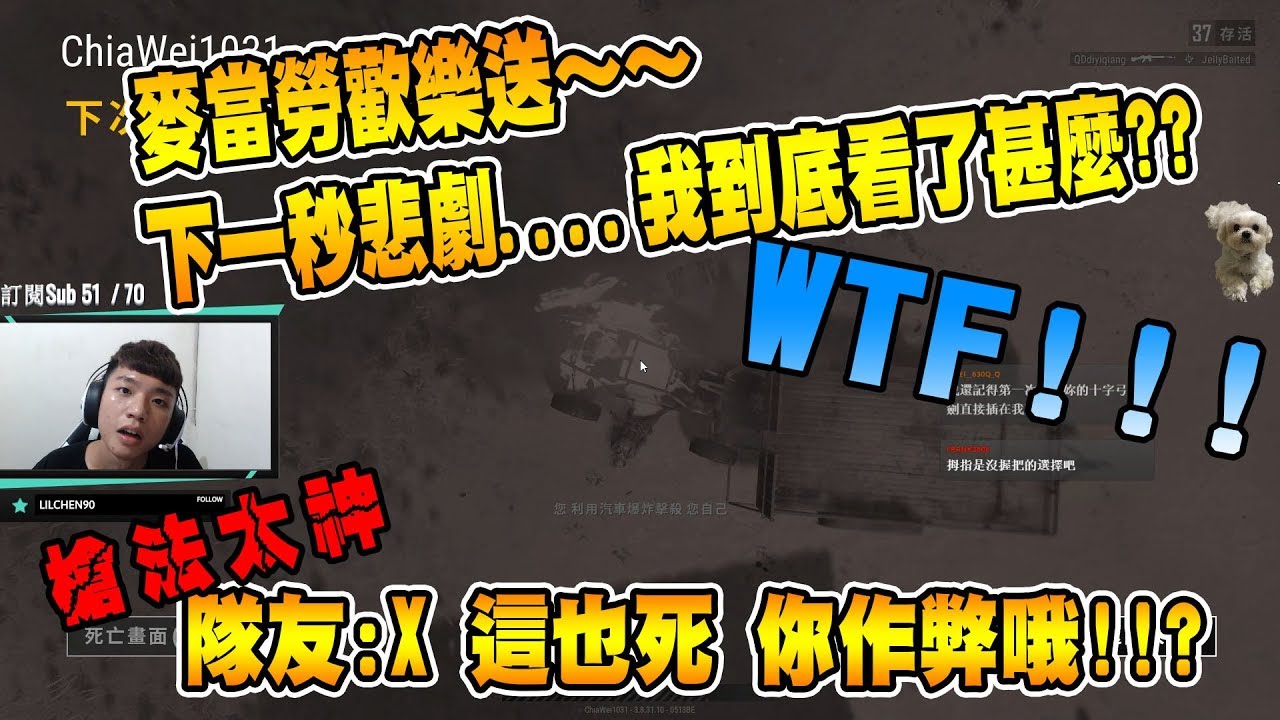 【神人精華-Chiawei】麥當勞歡樂送~~下一秒悲劇...我到底看了甚麼 WTF!!!  槍法太神 隊友:X 這也死 你作弊哦!!?