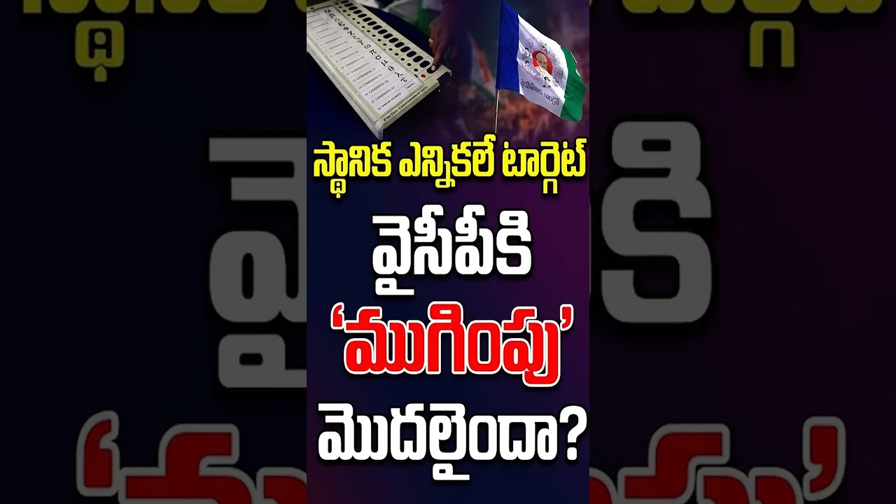జగన్ లేడు.. కేడర్ లేదు! ఎన్నికలొస్తున్నా ఏకమవ్వని వైసీపీ నేతలు..! ఈ 3 చిచ్చులు పార్టీని ముంచేస్తాయా?