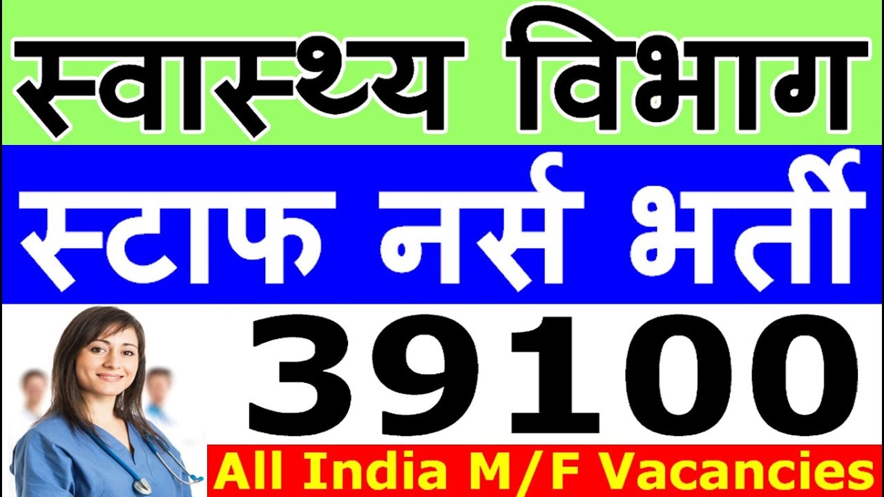 स्वास्थ्य विभाग में स्टाफ नर्स के लिए निकली बड़ी भर्ती (Staff Nurse Vacancy 2019)