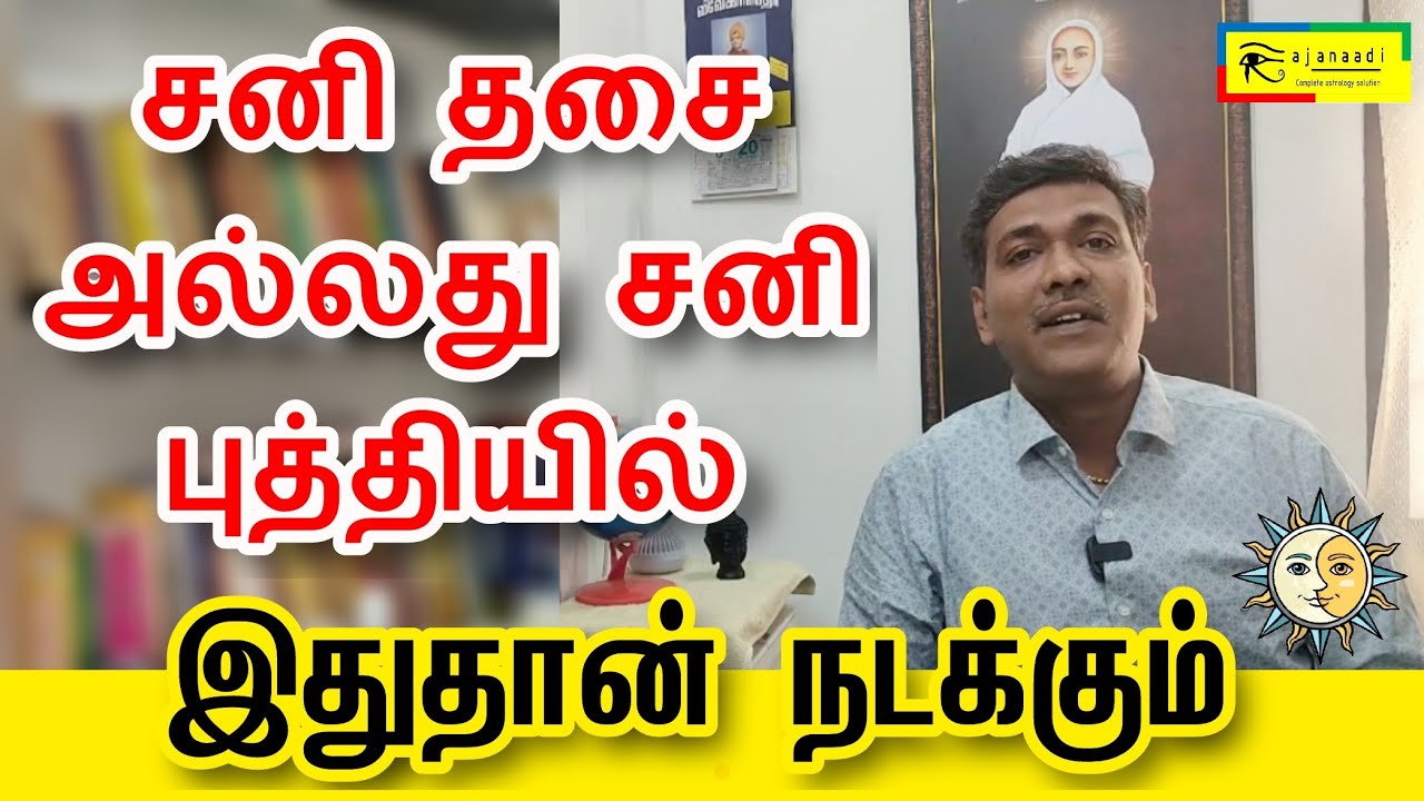 சனி தசை அல்லது சனி புத்தியில் என்ன நடக்கும். Sani dasa Astro jothidam jathagam rajanadi Parthiban