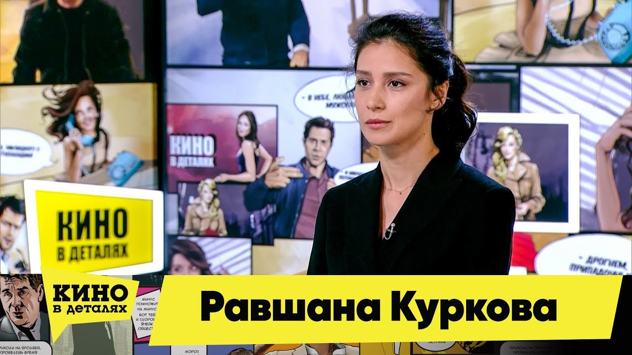 Равшана Куркова | Кино в деталях 19.03.2019 HD