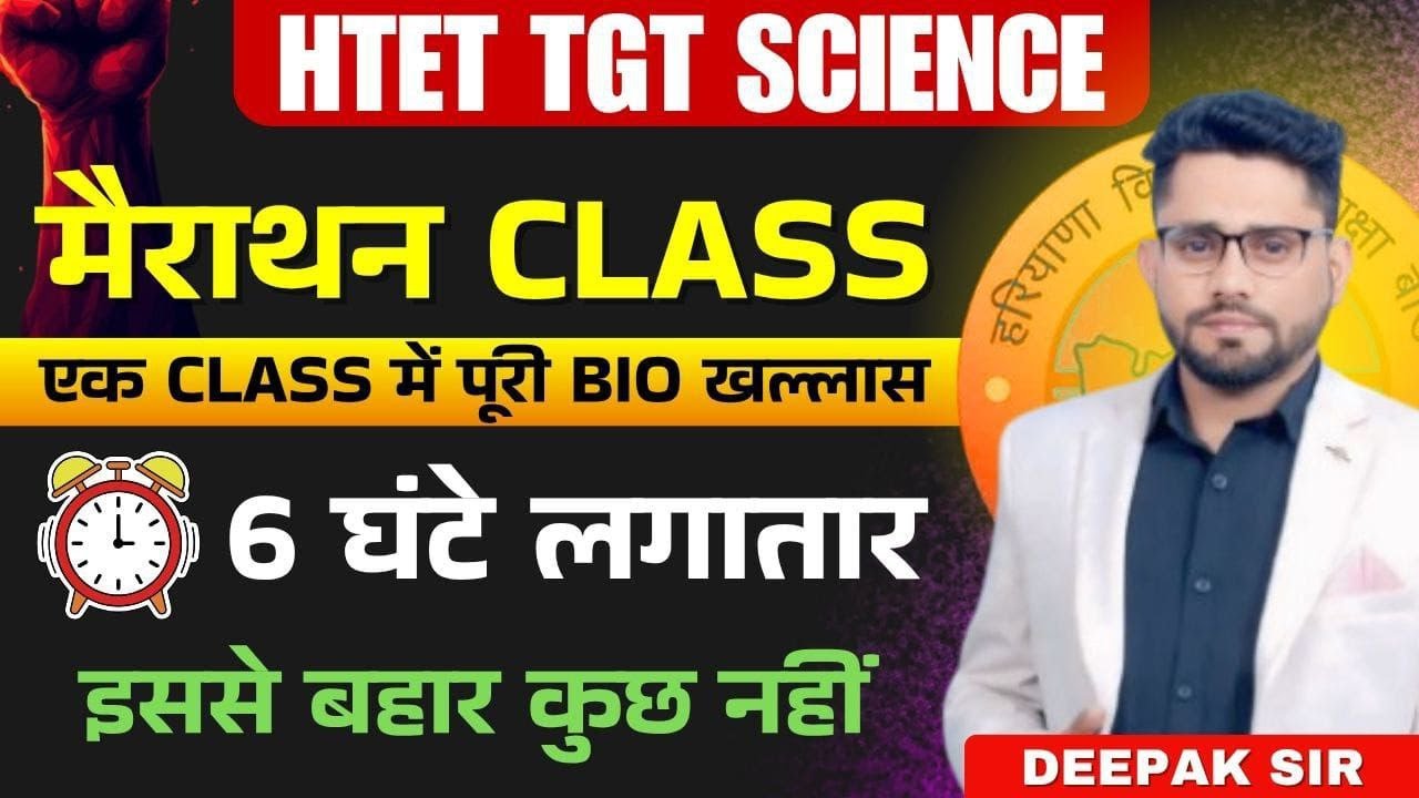HTET TGT SCIENCE BIOLOGY EK HI CLASS ME KHATM MARATHON CLASS  BY DEEPAK SHEORAN SIR