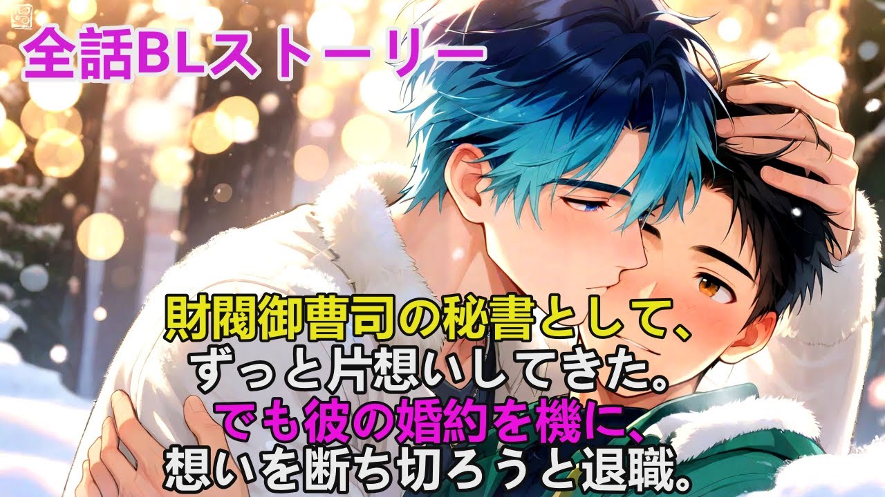 ボーイズラブ🌈財閥御曹司の秘書として、ずっと片想いしてきた。でも彼の婚約を機に、想いを断ち切ろうと退職。#ボーイズラブ #yaoi #bl #ゲイ #ストーリー朗読  #BLストーリー