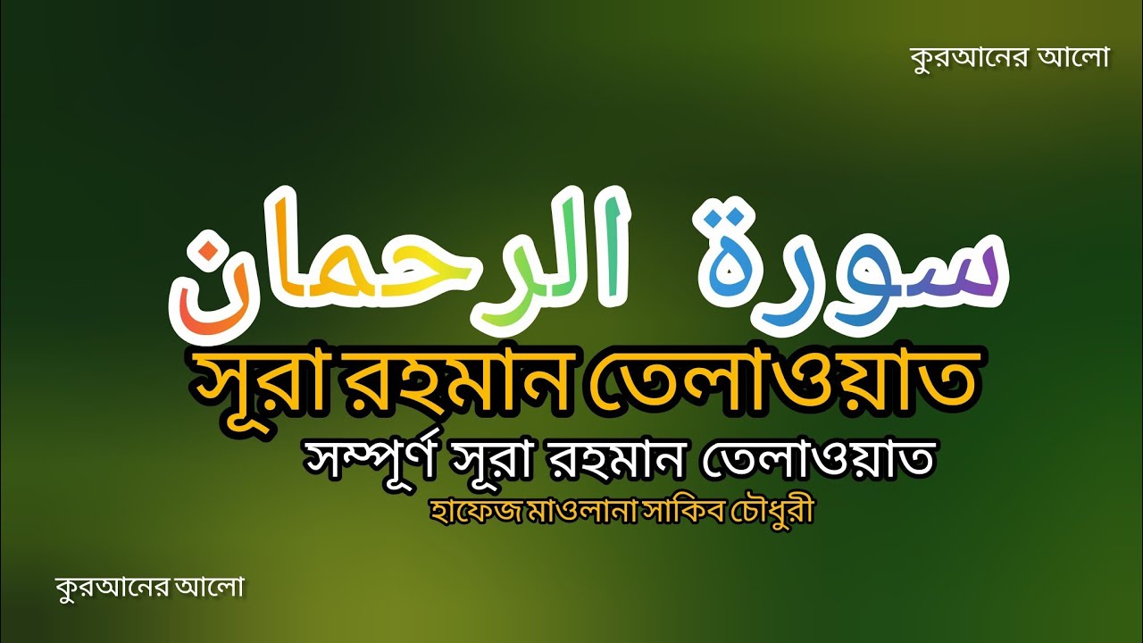 সূরা রহমান সম্পূর্ণ তেলাওয়াত শুনুন। Sura Rahaman Talawat। Quraner Alo 