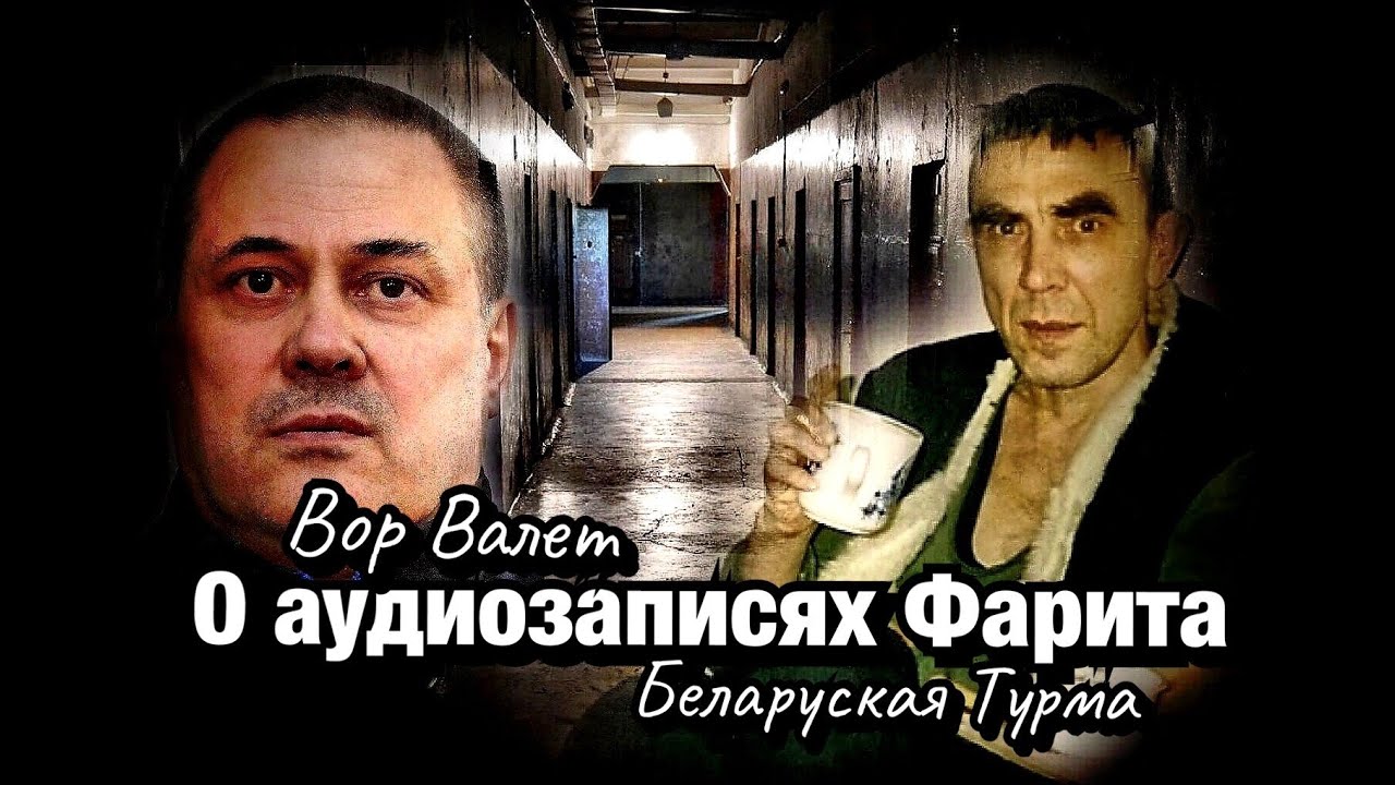 Вор в Законе Валера Валет о аудиозаписях Фарита Резанного
