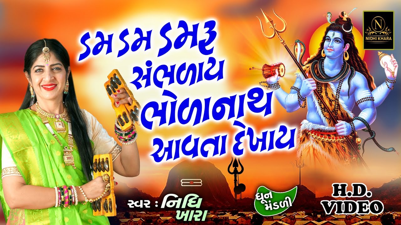 ડમ ડમ ડમરું સંભળાય ભોળાનાથ આવતા દેખાય - વિડિયો | ધૂન મંડળી | Nidhi Khara | Satsang Kirtan