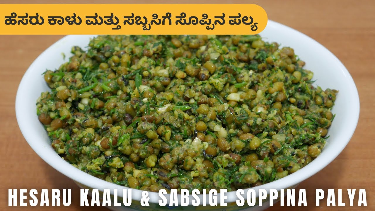 ಹೆಸರು ಕಾಳು ಮತ್ತು ಸಬ್ಬಸಿಗೆ ಸೊಪ್ಪಿನ ಪಲ್ಯ | Hesaru Kaalu & Sabsige Soppina Palya | Greengram Curry