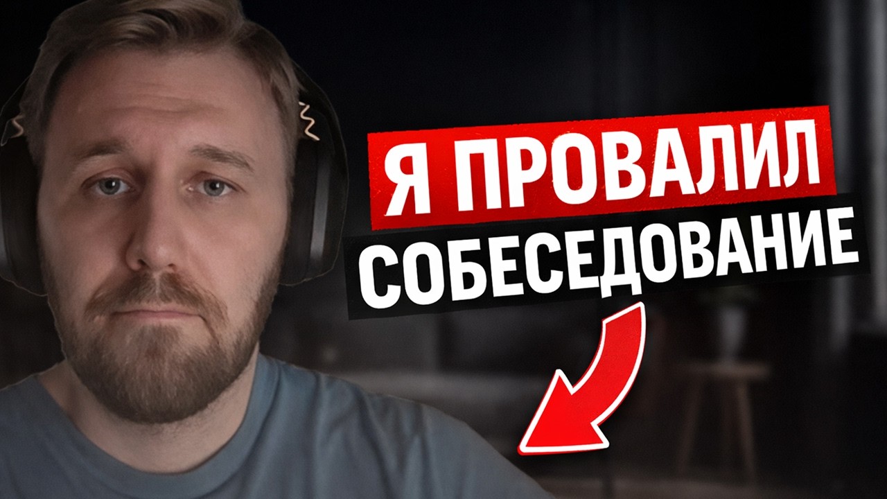 Как я провалил интервью на Solution Architect