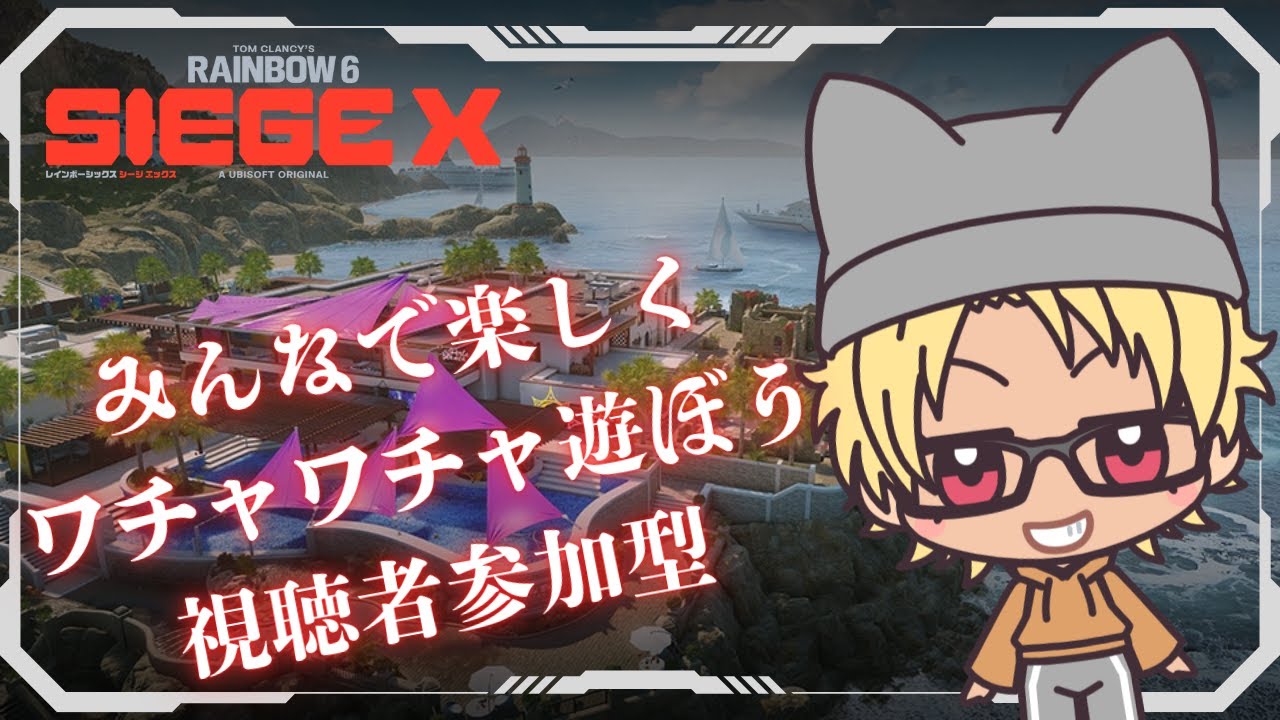 ［R6S X］［参加型］［Live配信21］初見さん大歓迎／のんびりクイック遊ぶよ～ん☆