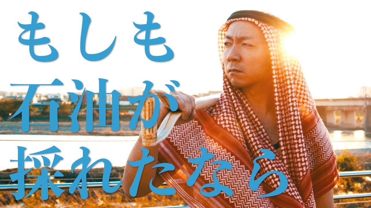 【替え歌】石油王のPV「もしも石油が採れたなら」