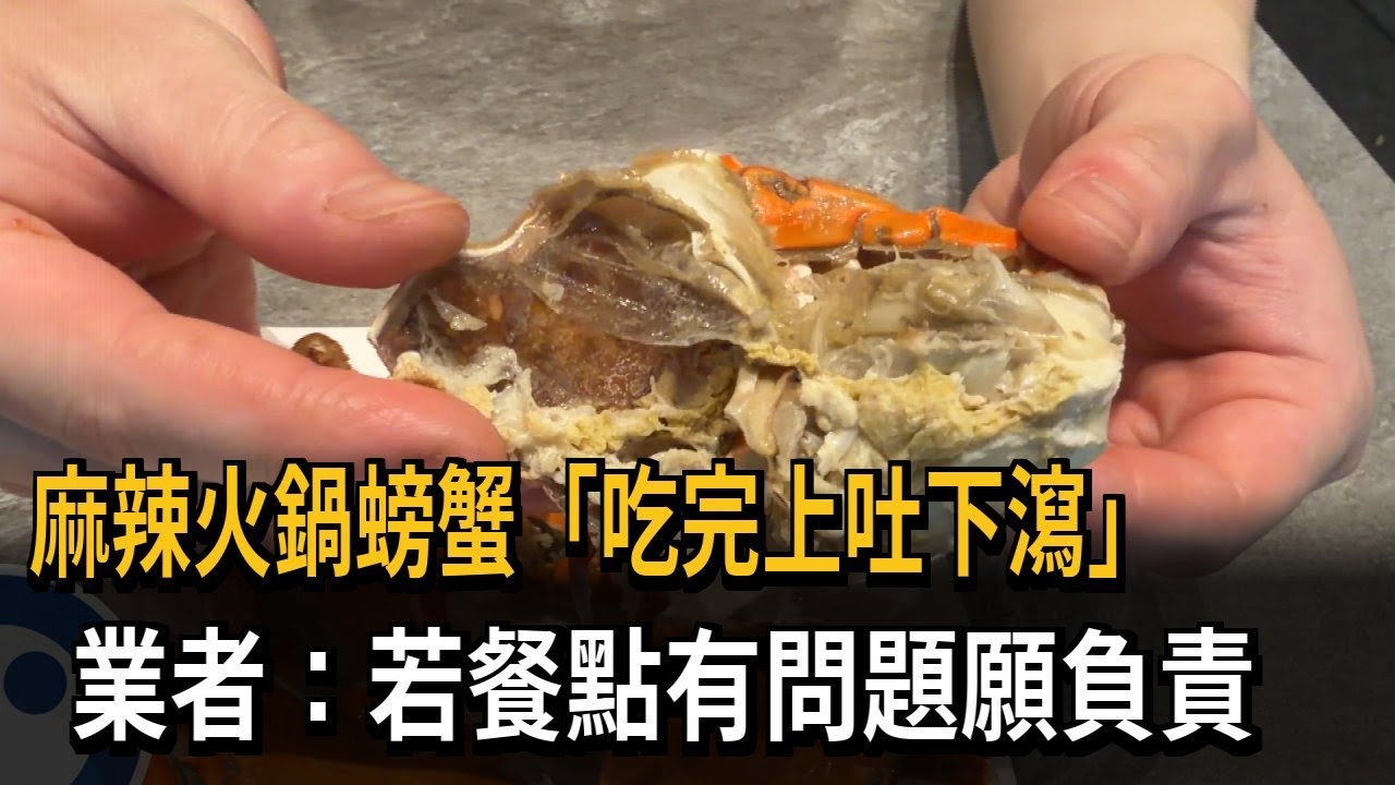 麻辣火鍋螃蟹「吃完上吐下瀉」 業者：若餐點有問題願負責－民視新聞