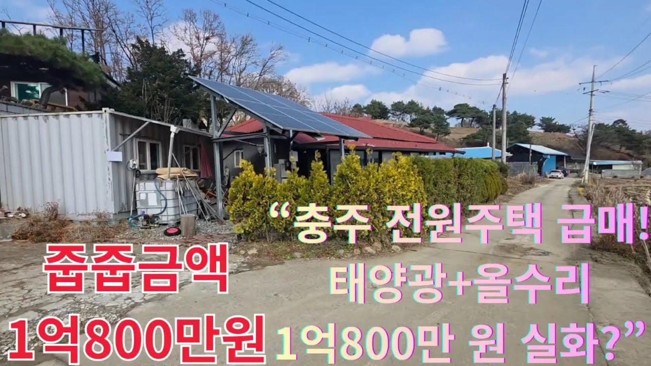 “힐링 원하시면 여기 보세요.버스 2분, 생활권 편리, 올수리 완료!급매라서… 놓치면 끝입니다.” 충주 중앙탑면 251126