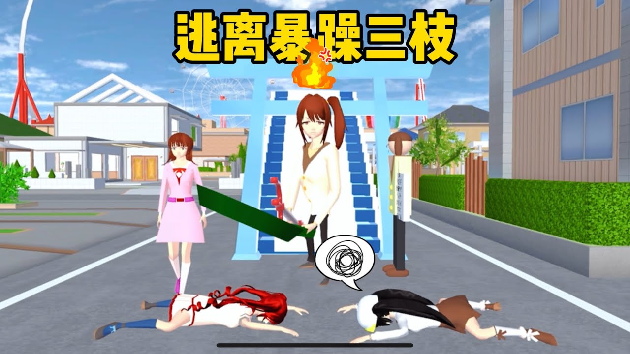 SAKURA School Simulator 櫻花校園模擬器：小拉與瑪塔塔到底做了什麼，才會惹怒三枝 #sakuraschoolsimulator