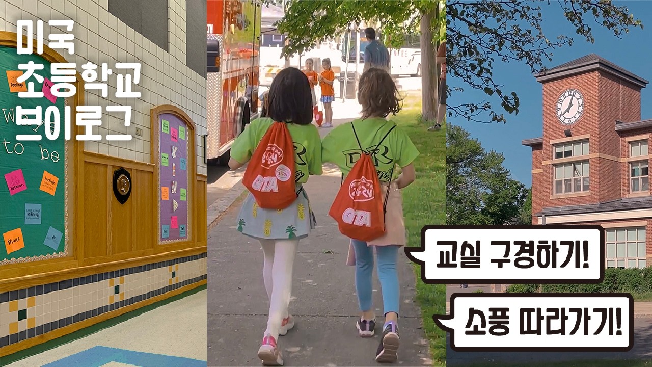 미국 초등학교 교실 구경, 뭘 배울까? 소풍 따라가기 ⎮ 도시락 싸기 ⎮ 미국 학교생활 모음 ⎮ 간식 시간 _ 코스트코, 홀푸드 ⎮ 쭈 인 보스턴 브이로그