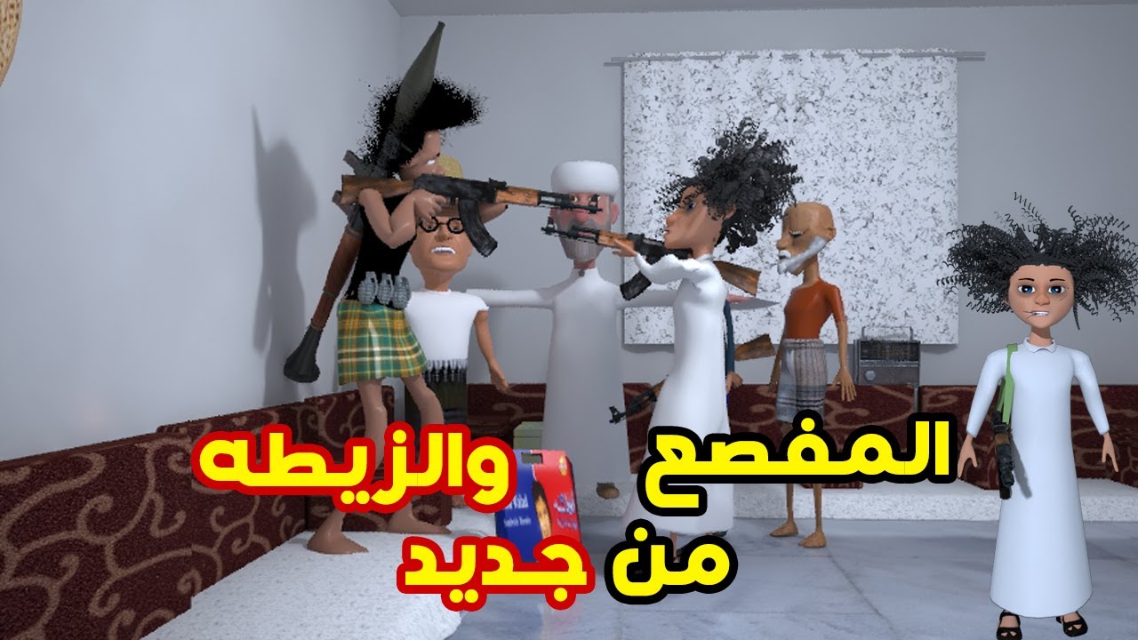 96- غربة المفصع | الحلقة 39 | المفصع والزيطه من جديد والشيخ طافش يتهور