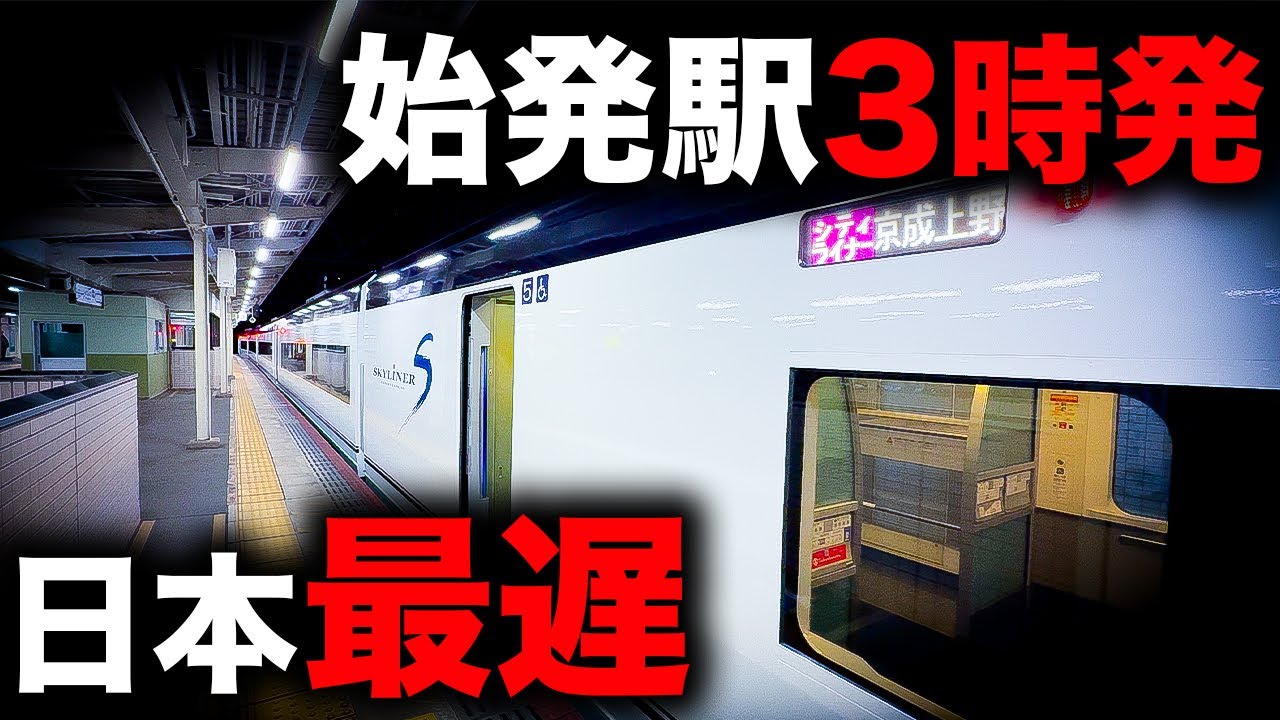 【京成】もはや朝！始発駅を日本一遅く出発する有料特急を乗り通してみた