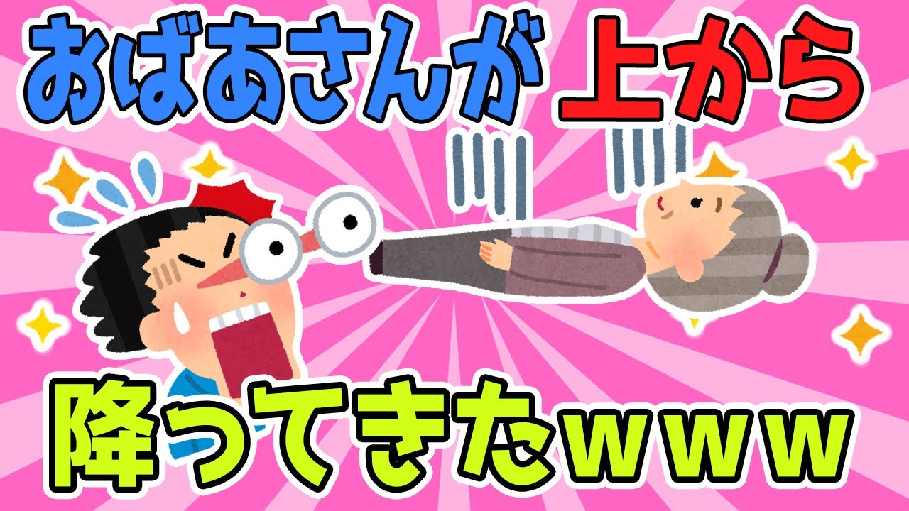 【2chほのぼのスレ】親方！空からおばあさんが！！！ｗｗｗ【ゆっくり解説】