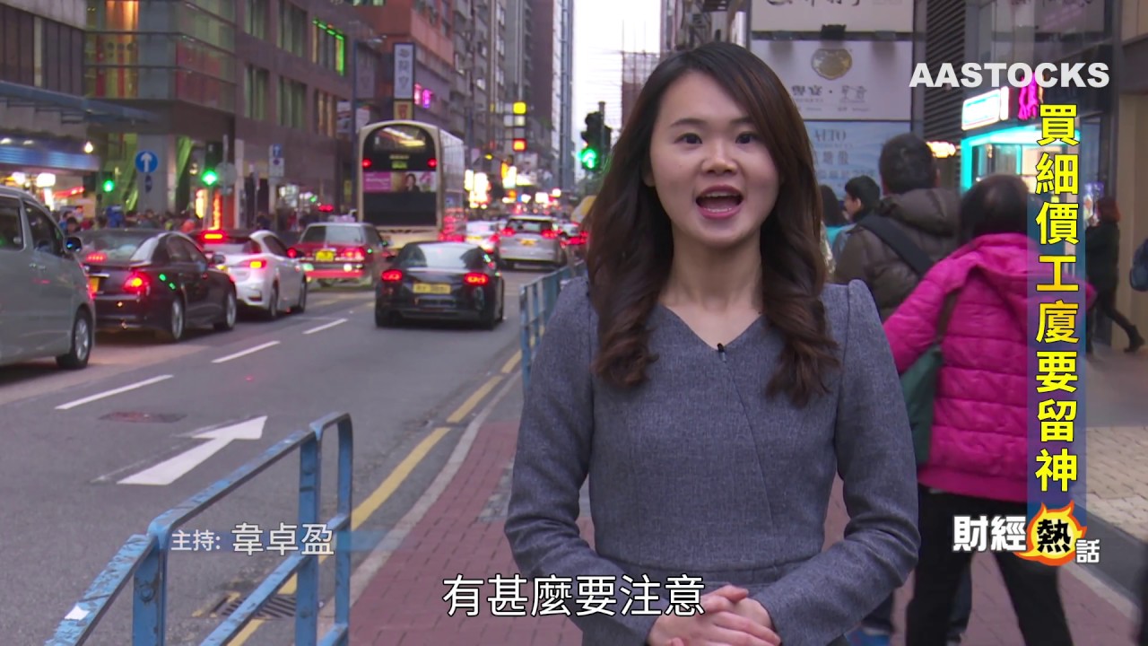 【 財經熱話：買細價工廈要留神】想 #投資物業 但得幾十萬？😰 拆細咗嘅工廈單位都仲買得起既，不過。。。有咩要留意？