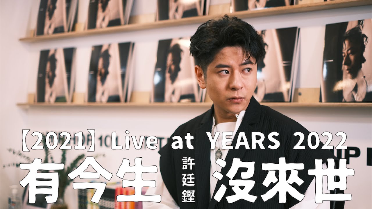 許廷鏗【2021】Live at YEARS 2022 －【有今生沒來世】