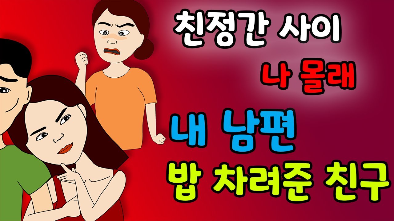 친정간 사이 나 몰래 내 남편 밥차려준 친구와 인연 끊은 사연