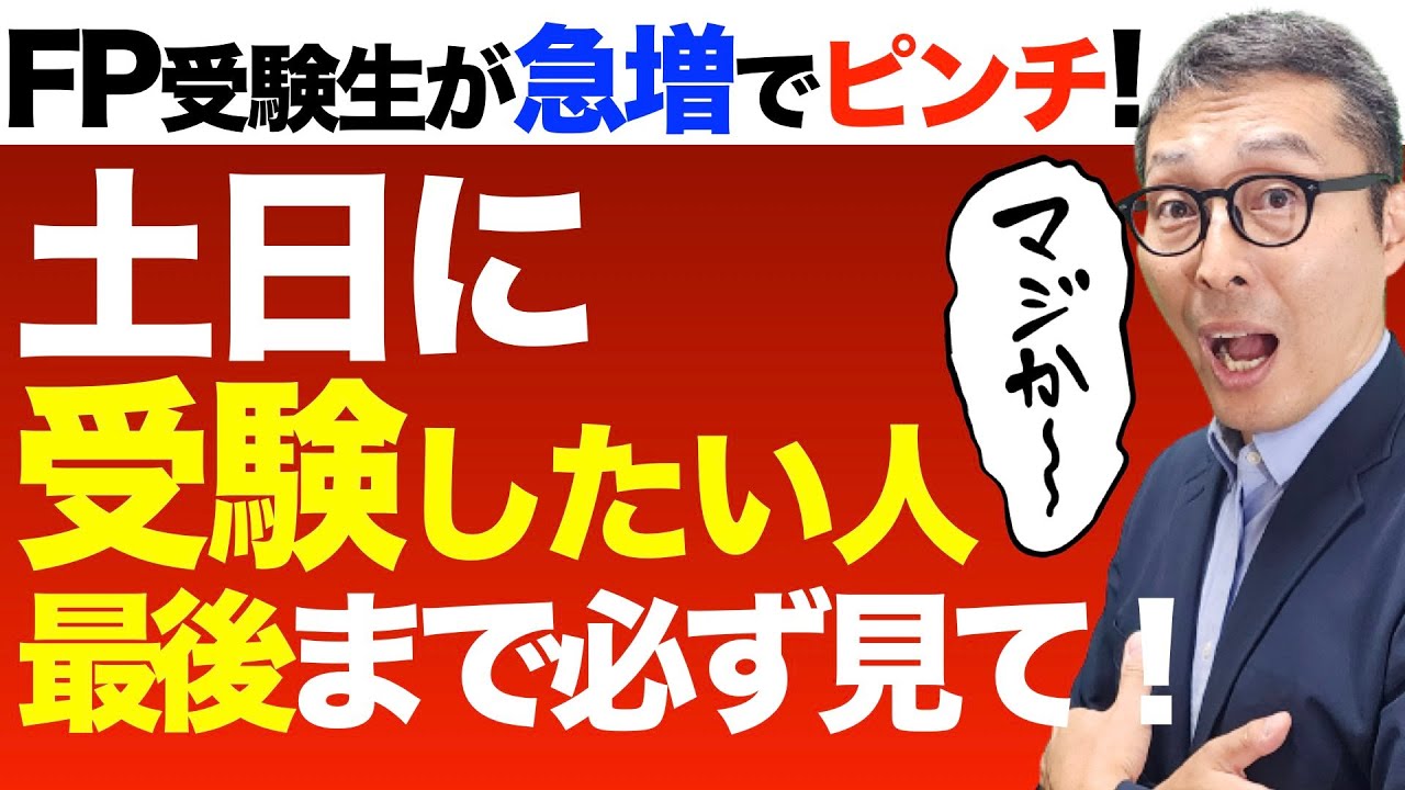 【え！FP試験の申込者殺到で受験困難！？】パソコン受験が可能になったFP３級の受験生が急増！FPと税理士の違いなど話題満載のFP合格ラジオ。