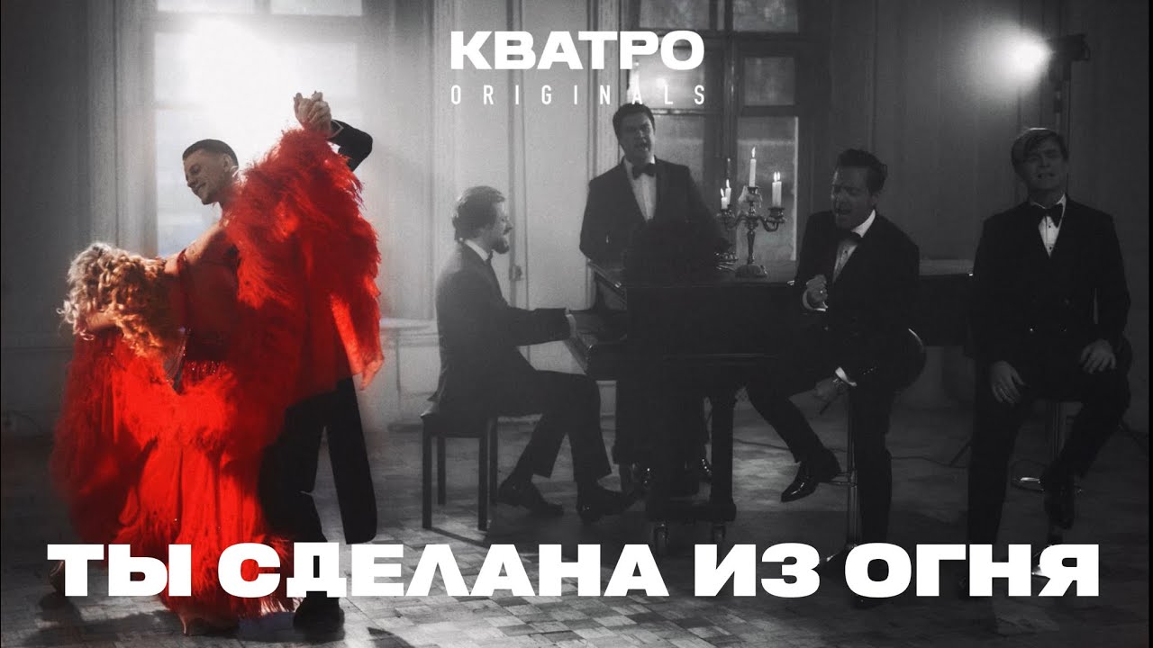 Кватро Originals - Ты сделана из огня