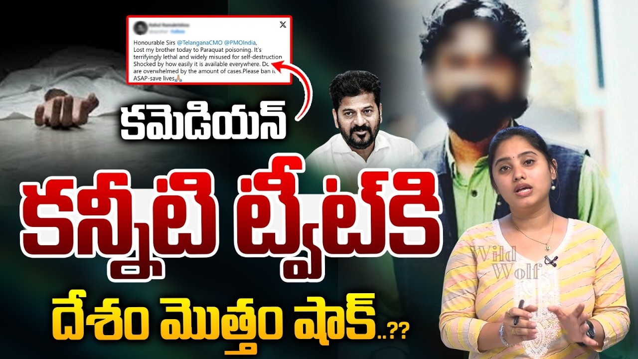 Rahul Ramakrishna Emotional Tweet : కమెడియన్&zwnj; కన్నీటి ట్వీట్&zwnj;కి..దేశం మొత్తం షాక్&zwnj; |Wild Wolf Telugu