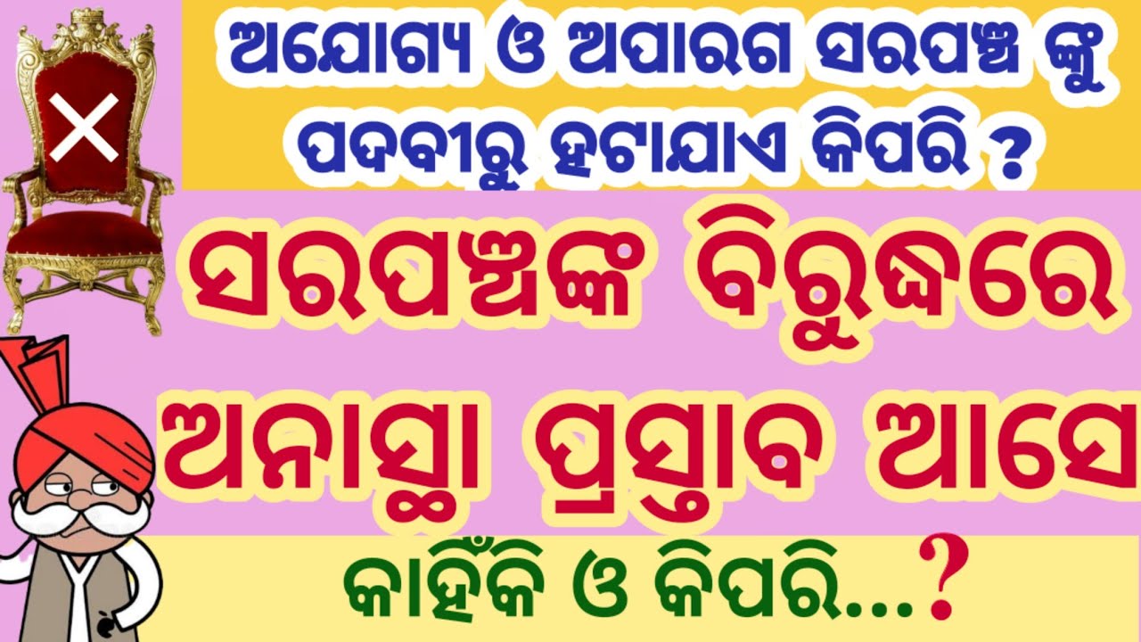 No Confidence Motion against Sarpanch । ସରପଞ୍ଚ ଙ୍କ ଅନାସ୍ଥା । How to Remove a Sarpanch from Power