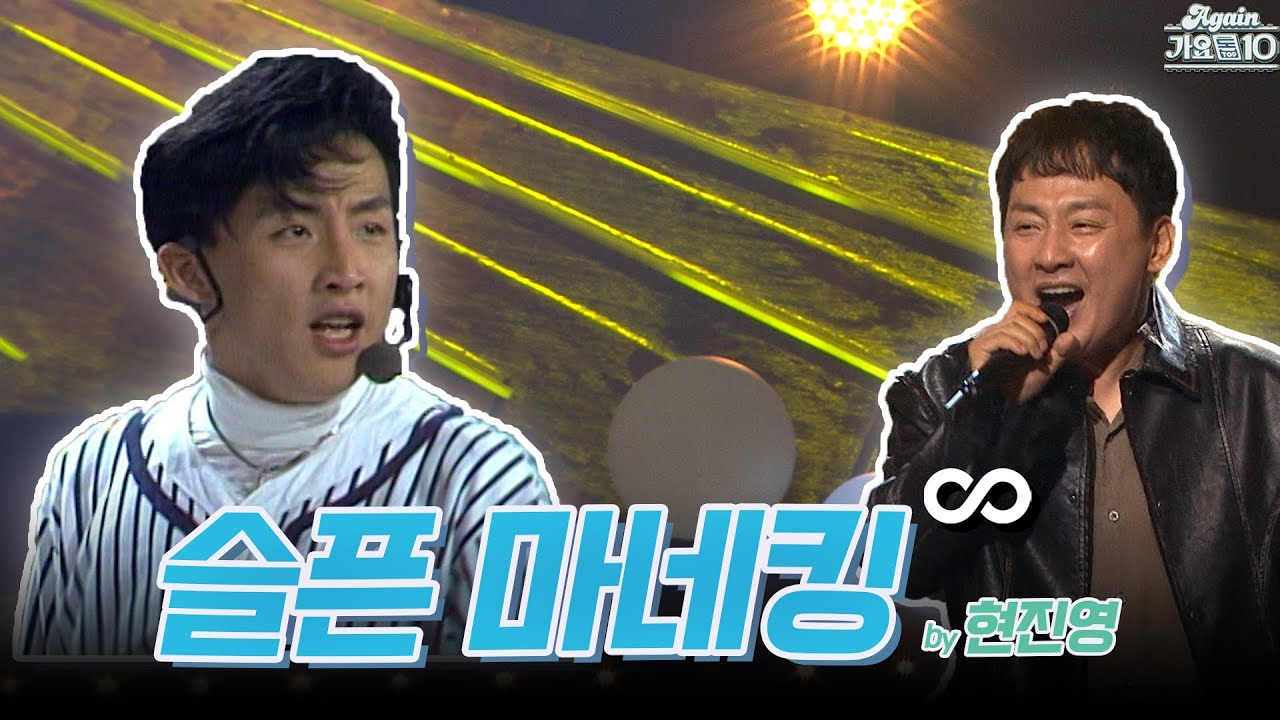 [#again_playlist] 현진영과 와와 (Hyun Jinyoung and Wawa) - 슬픈 마네킹 무대모음.zip | KBS 방송