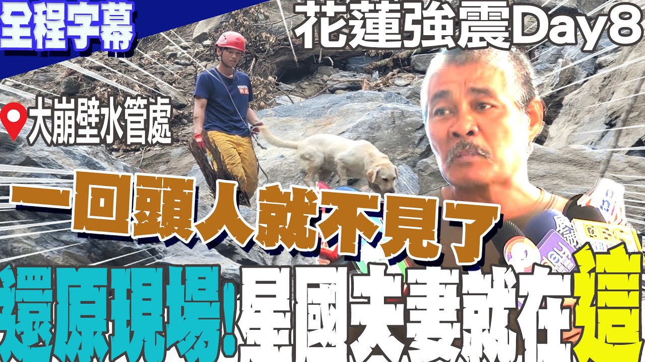 【全程字幕】還原現場!五間屋在地居民斷言:星國夫妻100%就在"這邊"....最新搜救進度曝光!6人3犬急搜熱點"大崩壁水管處"