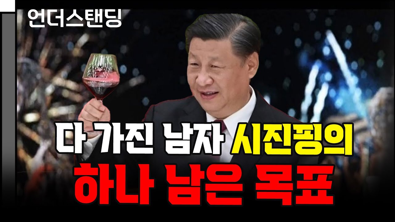 다 가진 남자 시진핑의 하나 남은 목표 (해담경제연구소 어예진 소장)