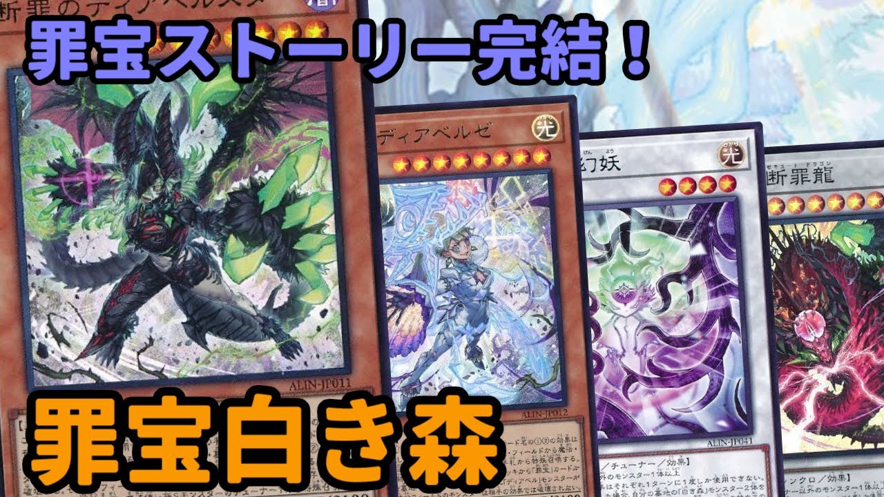 【#遊戯王】遂に1枚初動に！新たな展開軸が追加されたことで強化された『罪宝白き森』紹介します！【#トレカカルテ】