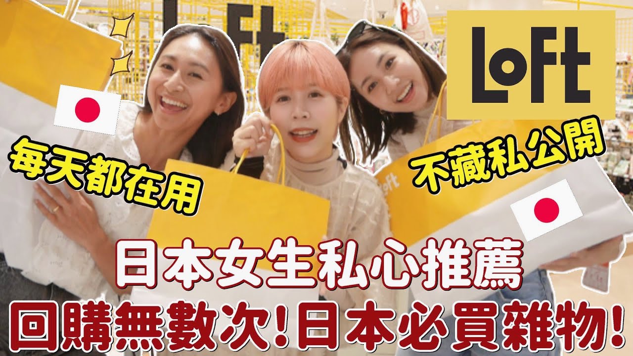 不藏私大公開🔥日本女生推薦必買日本小物✨那些日本人真正在用的日常小物品！LOFT銀座店攻略！