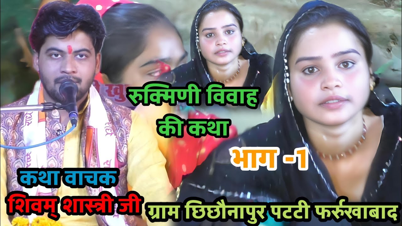 #रुक्मिणी जी के !!विवाह की( पवन कथा) #shivam_shastri 