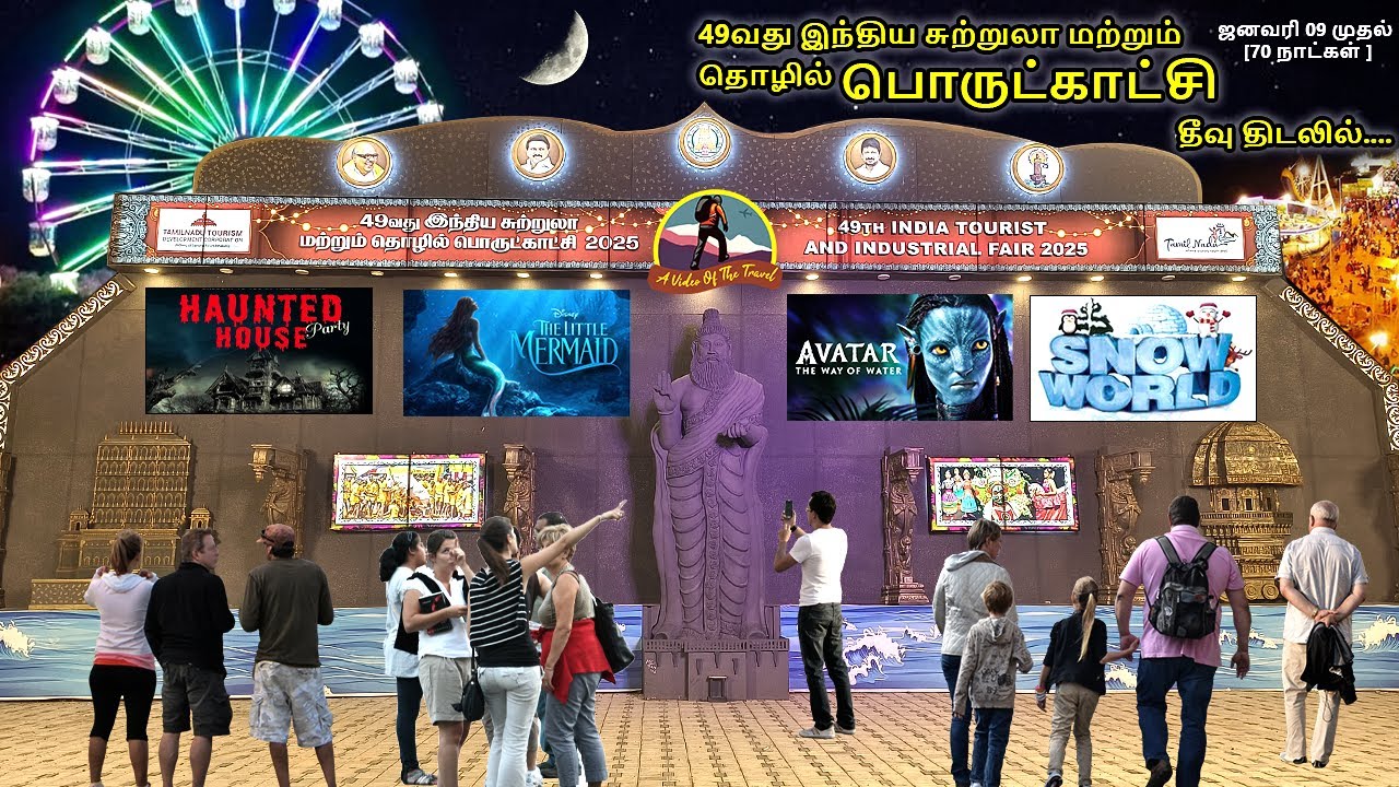 Chennai Exhibition 2025 Theevu Thidal | தீவுத்திடல் பொருட்காட்சி | Entry 40rs Budget Amusement Parks