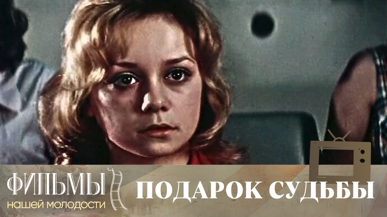 Подарок судьбы (1977) Мелодрама