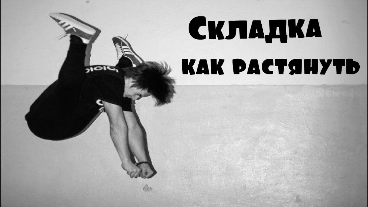 Складка ноги врозь, ноги вместе