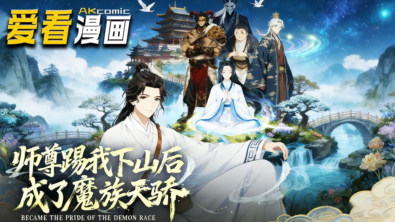 🔥【新番全集来袭】《师尊踢我下山后，成了魔族天骄》 扫把星的封神路！李有德凭反向祝福系统逆袭，破天道阴谋，百年后创立宗门称尊！#anime #爽文 #爱看漫画 #穿越