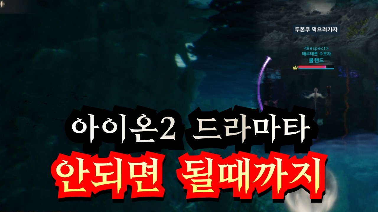 [아이온2] 4화 부활석 50개 들고 첫 드라마타 두쫀쿠(?)