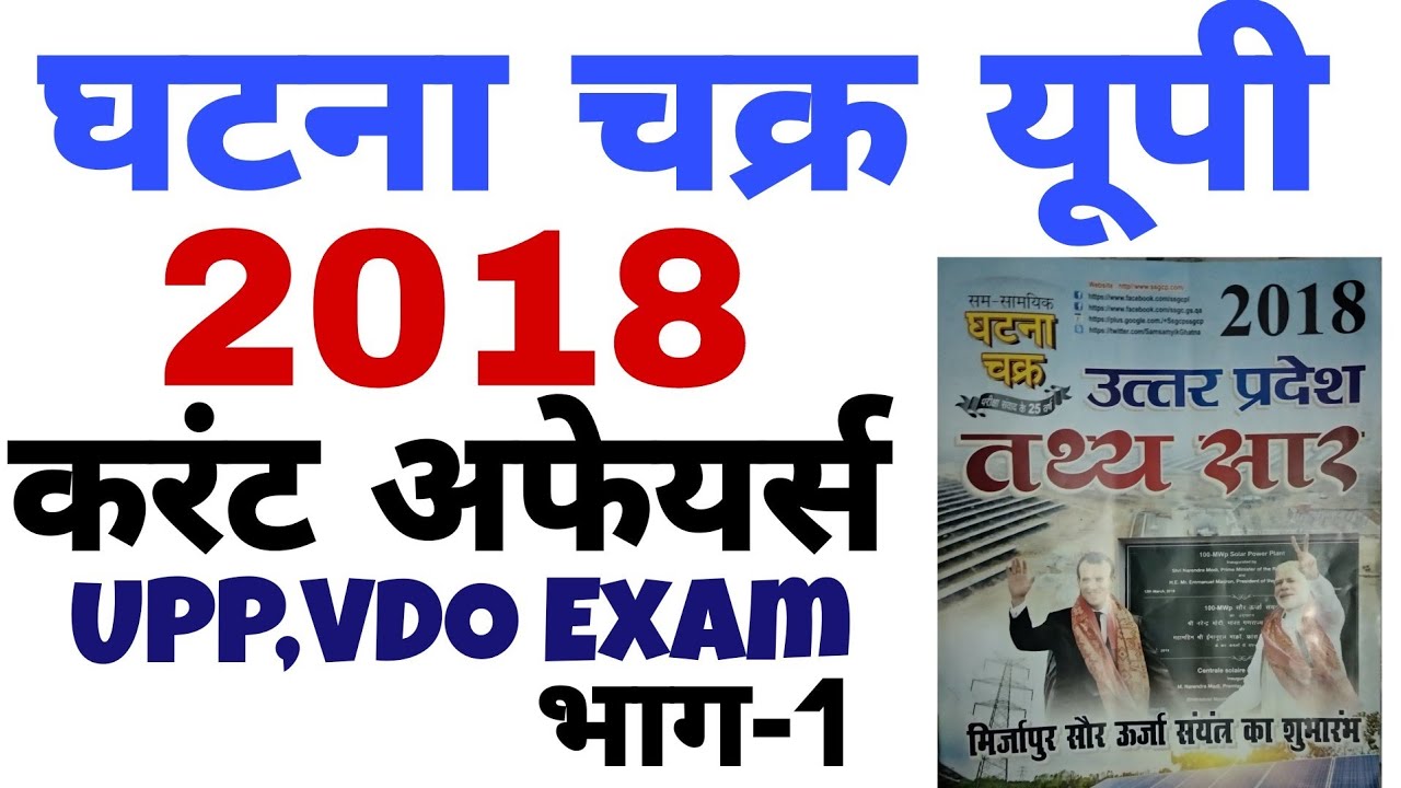 UPP/VDO UP Current Affairs घटना चक्र ||UP Ghatna Chakra Current Affairs For UPP and VDO Exam