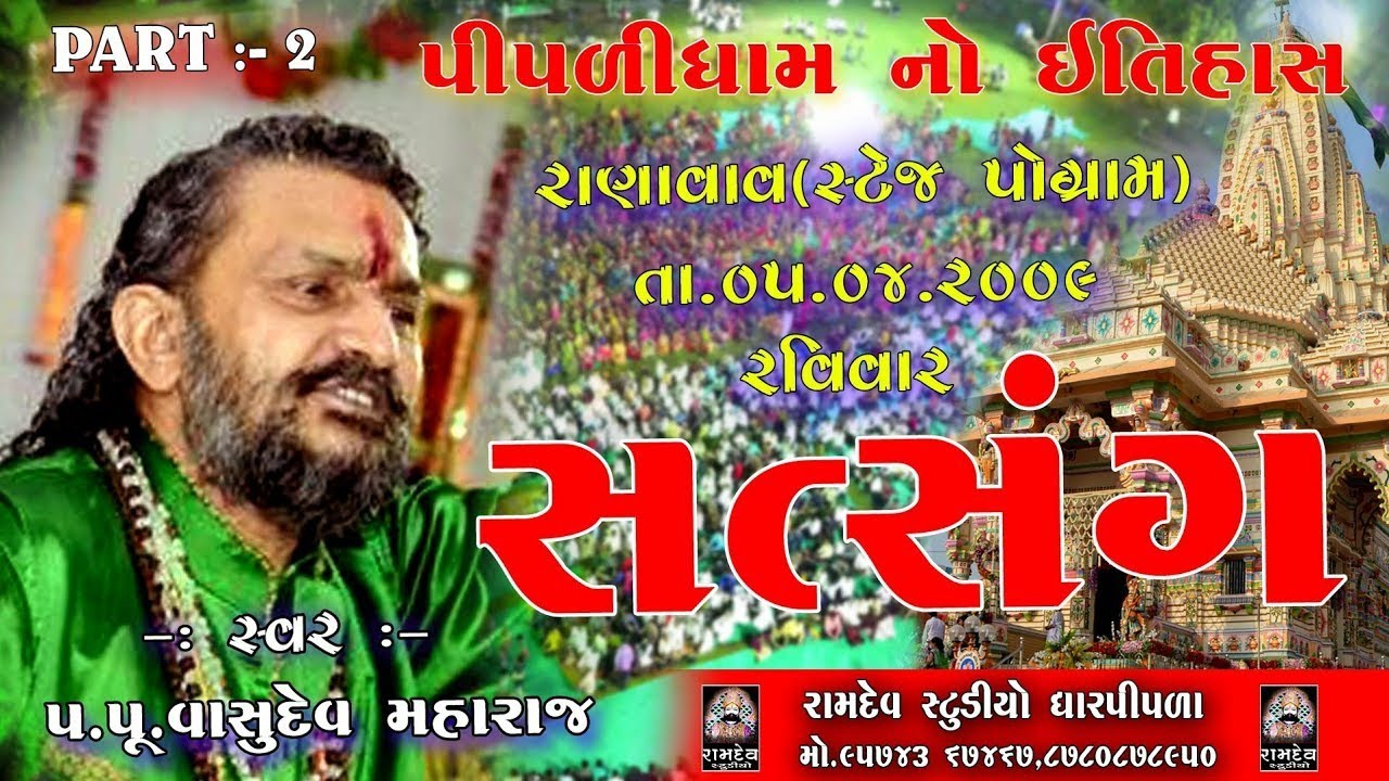 RANA VAV SATSANG  || VASUDEV MAHARAJ || PIPLIDHAM ||SAVARAM SAHEB JIVAN GATHA