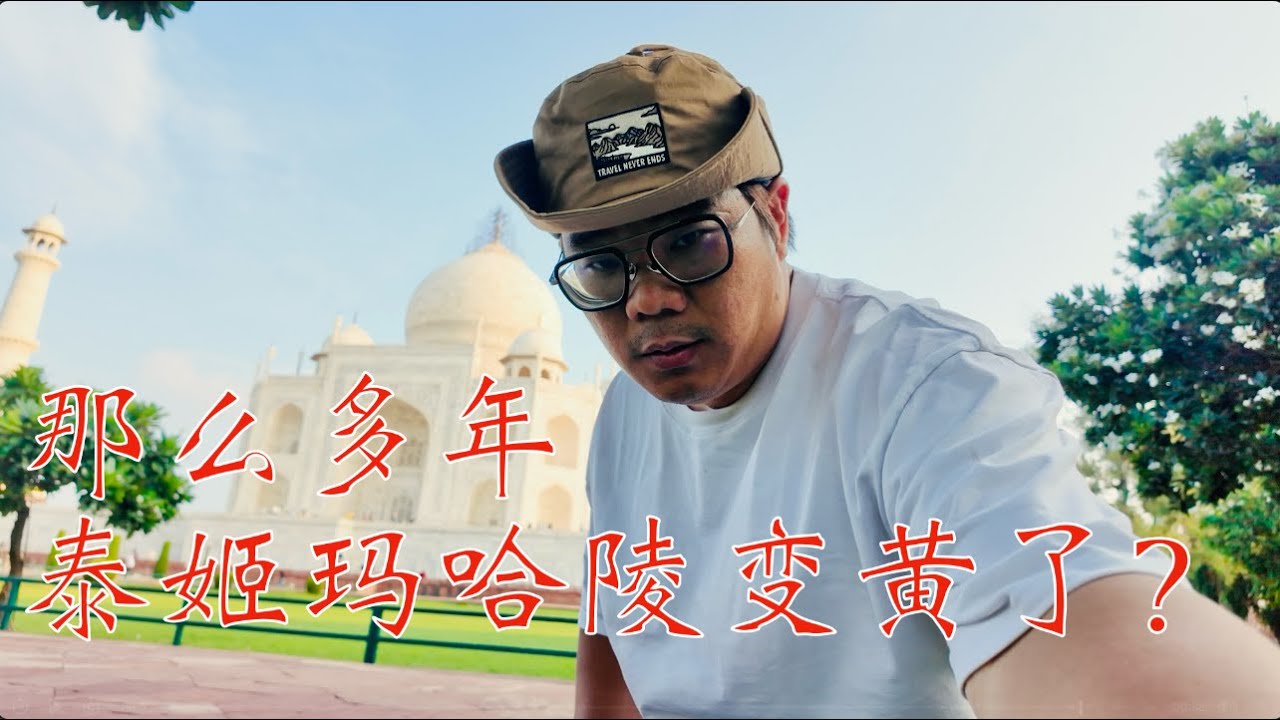 泰姬陵真的在变黄？十年对比告诉你真相