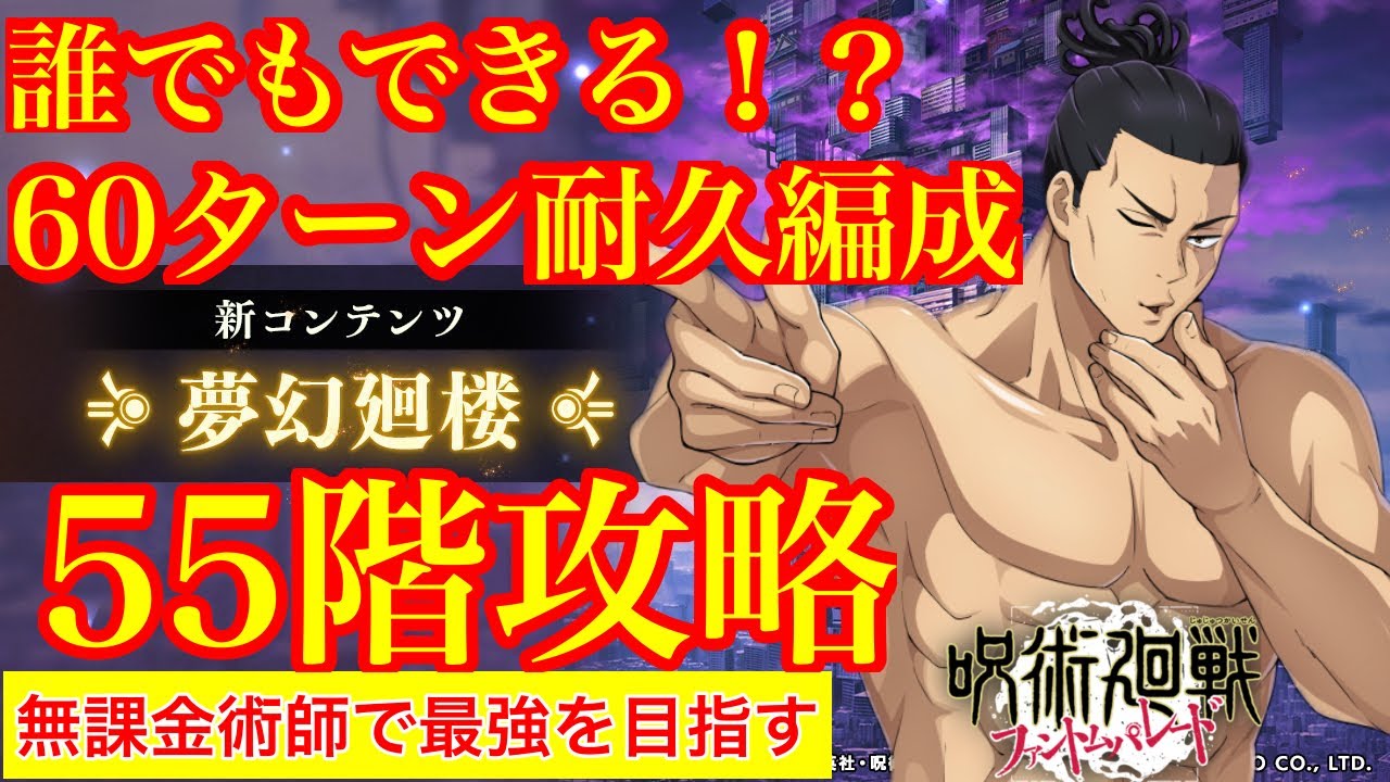 【呪術廻戦ファンパレ】誰でもできる！？耐久編成で攻略！夢幻廻楼55階！