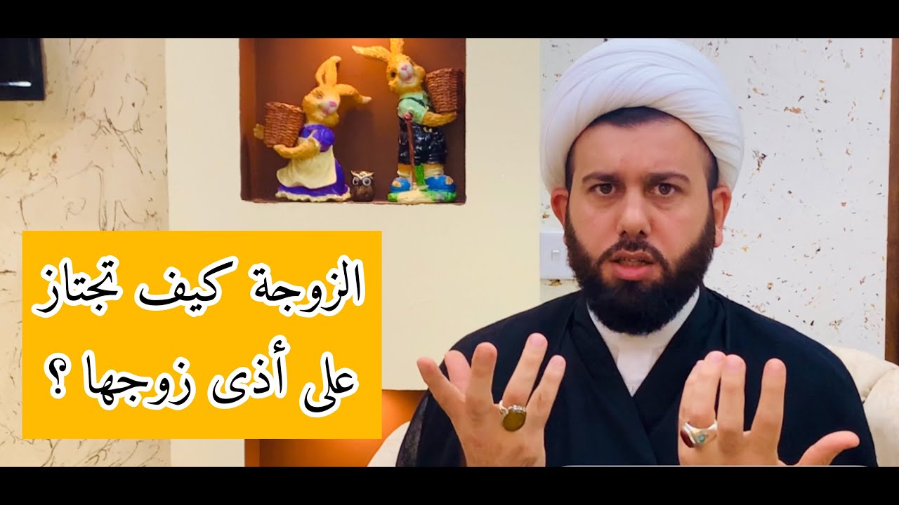الزوجة كيف تجتاز على اذى زوجها | الشيخ جنكيز التركماني