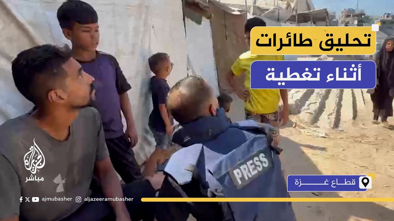 صوت قوي يقطع جولة لكاميرا الجزيرة مباشر في غزة