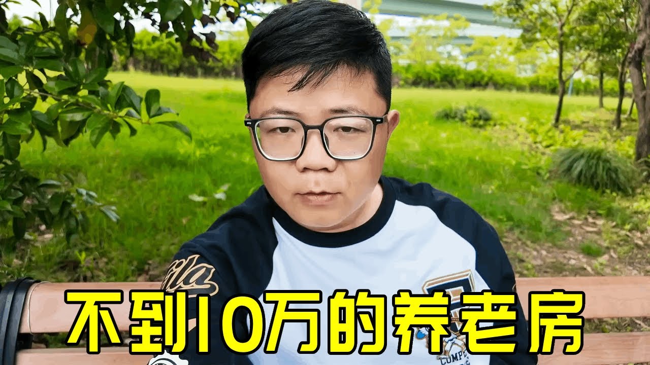 10万不到的养老房，还紧挨着南京？带大家看看怎么样