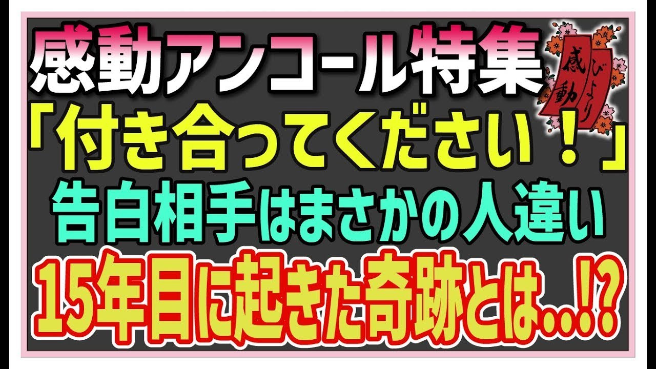 【感動する話】感動アンコール特集【泣ける話】会社の催しで一目ぼれ！名も知らぬイケメン社員との初デートで私は有頂天！…しかし来た人に唖然「あなた…誰？」